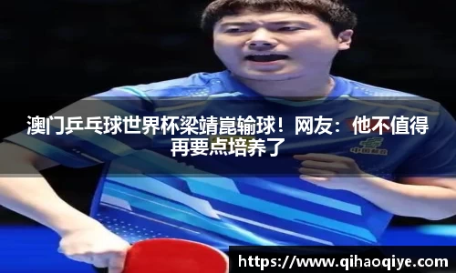 澳门乒乓球世界杯梁靖崑输球！网友：他不值得再要点培养了
