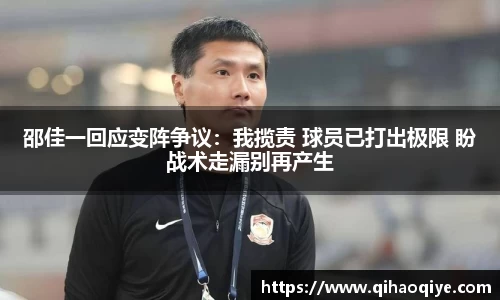 邵佳一回应变阵争议：我揽责 球员已打出极限 盼战术走漏别再产生
