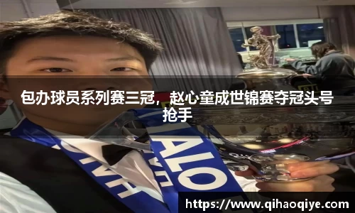 包办球员系列赛三冠，赵心童成世锦赛夺冠头号抢手