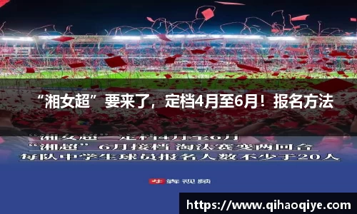 “湘女超”要来了，定档4月至6月！报名方法