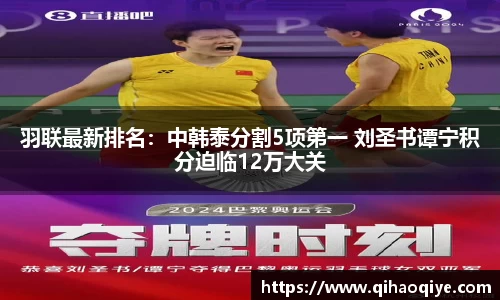 羽联最新排名：中韩泰分割5项第一 刘圣书谭宁积分迫临12万大关